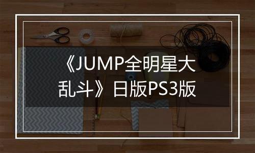 《JUMP全明星大乱斗》日版PS3版