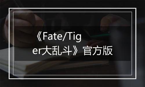 《Fate/Tiger大乱斗》官方版