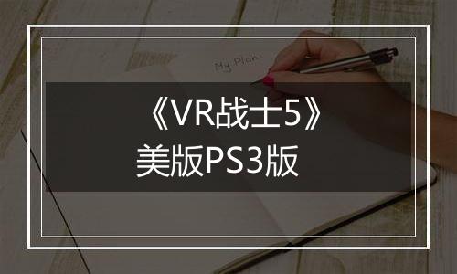 《VR战士5》美版PS3版