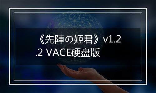 《先陣の姬君》v1.2.2 VACE硬盘版