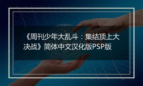 《周刊少年大乱斗:集结顶上大决战》简体中文汉化版PSP版