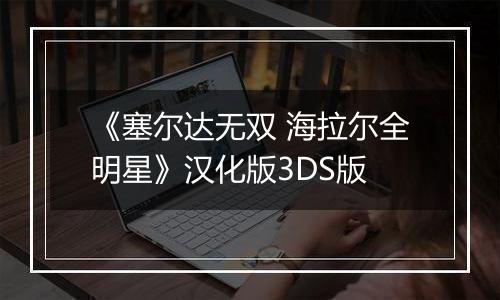 《塞尔达无双 海拉尔全明星》汉化版3DS版
