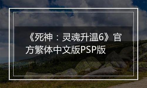 《死神：灵魂升温6》官方繁体中文版PSP版
