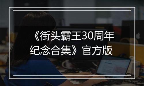 《街头霸王30周年纪念合集》官方版