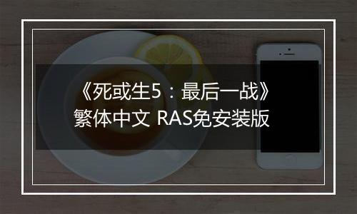 《死或生5:最后一战》 繁体中文 RAS免安装版