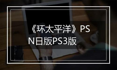 《环太平洋》PSN日版PS3版