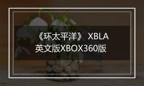 《环太平洋》 XBLA英文版XBOX360版