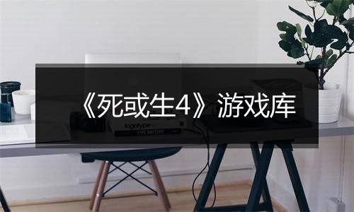 《死或生4》游戏库