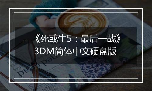 《死或生5:最后一战》 3DM简体中文硬盘版