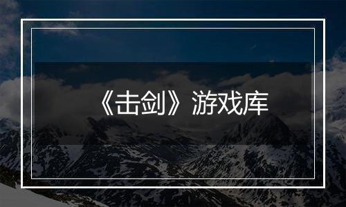 《击剑》游戏库