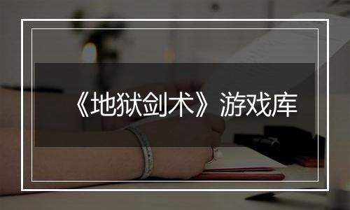《地狱剑术》游戏库