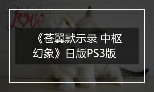 《苍翼默示录 中枢幻象》日版PS3版