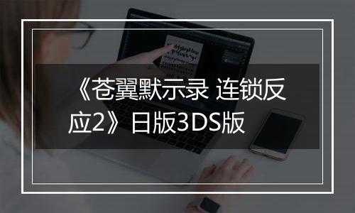 《苍翼默示录 连锁反应2》日版3DS版