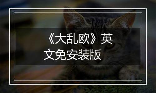 《大乱欧》英文免安装版