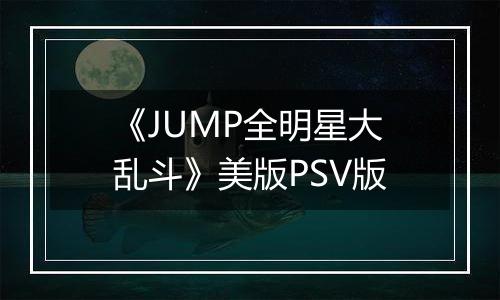 《JUMP全明星大乱斗》美版PSV版