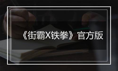 《街霸X铁拳》官方版
