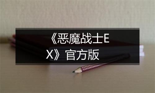《恶魔战士EX》官方版