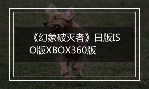 《幻象破灭者》日版ISO版XBOX360版