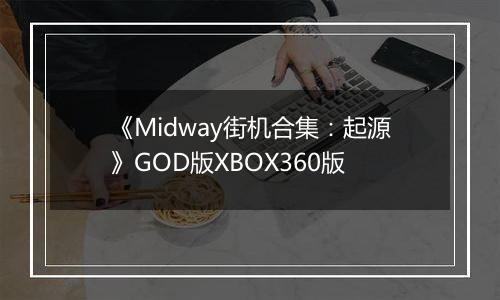 《Midway街机合集：起源》GOD版XBOX360版