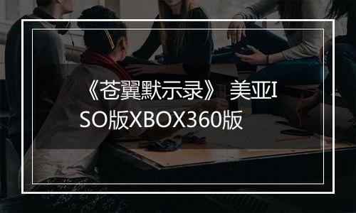 《苍翼默示录》 美亚ISO版XBOX360版