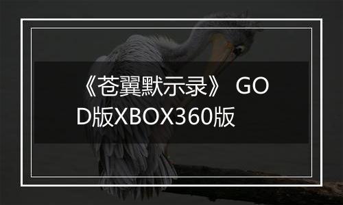 《苍翼默示录》 GOD版XBOX360版