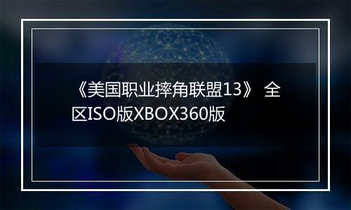 《美国职业摔角联盟13》 全区ISO版XBOX360版