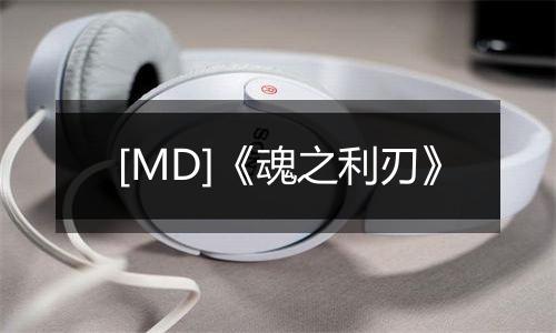 [MD]《魂之利刃》