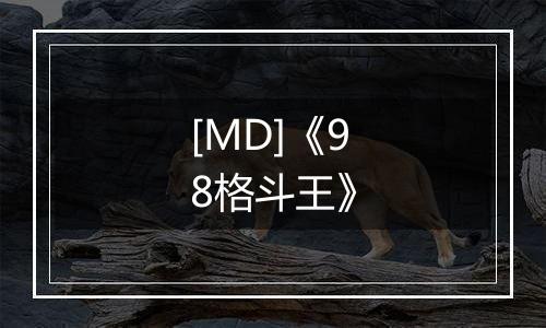[MD]《98格斗王》