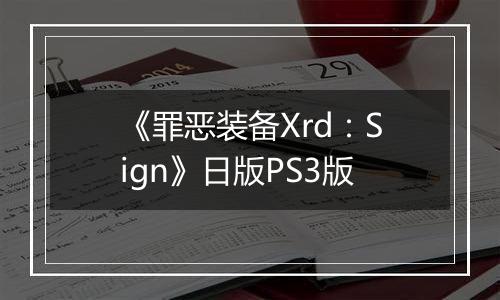 《罪恶装备Xrd：Sign》日版PS3版