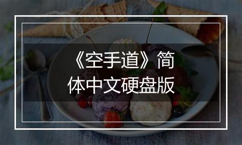 《空手道》简体中文硬盘版