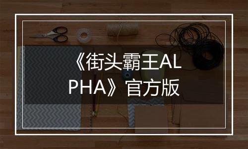 《街头霸王ALPHA》官方版