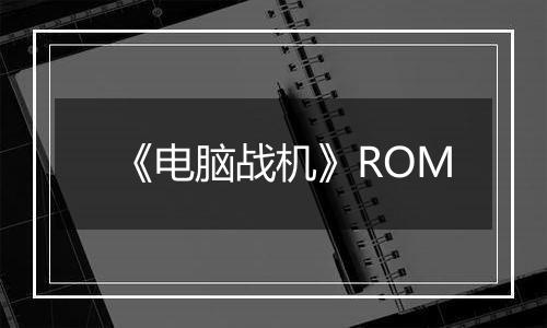 《电脑战机》ROM