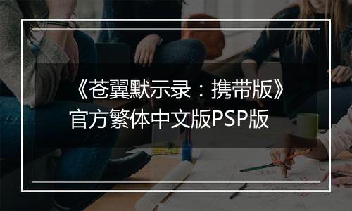 《苍翼默示录：携带版》官方繁体中文版PSP版