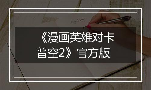 《漫画英雄对卡普空2》官方版