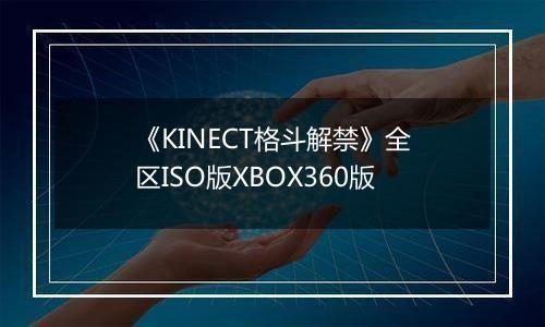 《KINECT格斗解禁》全区ISO版XBOX360版