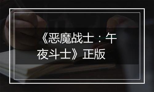 《恶魔战士:午夜斗士》正版