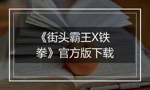 《街头霸王X铁拳》官方版下载