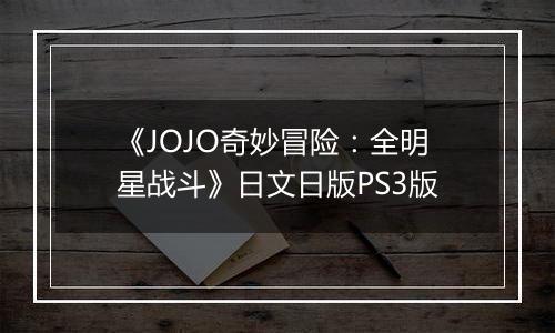 《JOJO奇妙冒险：全明星战斗》日文日版PS3版