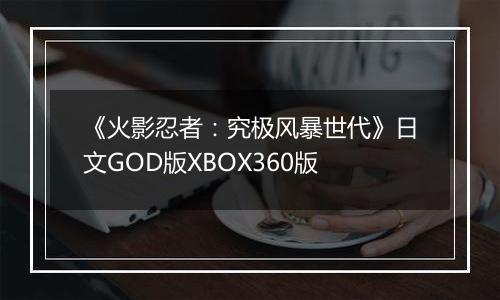 《火影忍者：究极风暴世代》日文GOD版XBOX360版