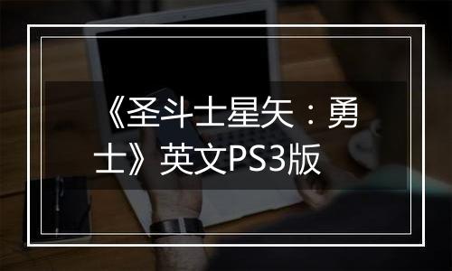 《圣斗士星矢：勇士》英文PS3版