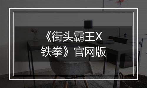 《街头霸王X铁拳》官网版