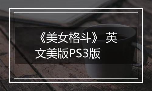 《美女格斗》 英文美版PS3版