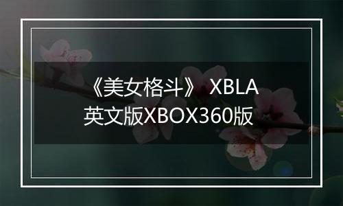 《美女格斗》 XBLA英文版XBOX360版