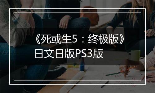 《死或生5：终极版》 日文日版PS3版