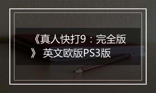 《真人快打9：完全版》 英文欧版PS3版