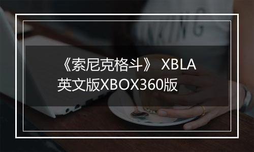 《索尼克格斗》 XBLA英文版XBOX360版