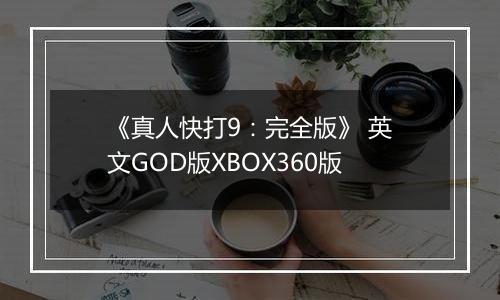 《真人快打9：完全版》 英文GOD版XBOX360版