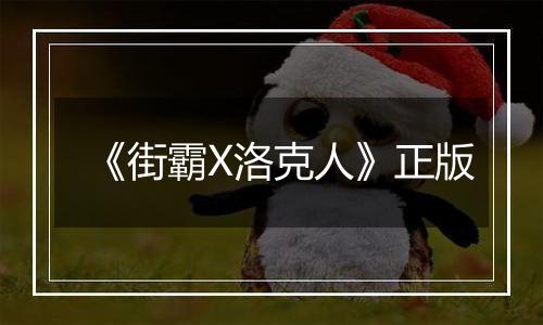《街霸X洛克人》正版