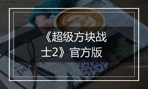 《超级方块战士2》官方版