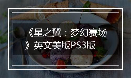 《星之翼:梦幻赛场》英文美版PS3版